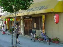 たこやき三丁目