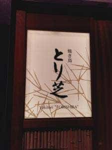 焼き鳥 とり芝 ザ・プリンスパークタワー東京