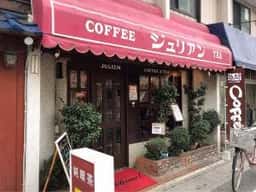 純喫茶 ジュリアン