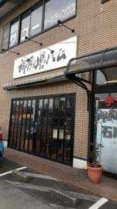 御殿場ハム インター店