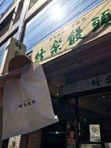 蜂楽饅頭 福岡西新店