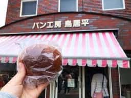 パン工房 鳥居平