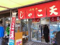 ふたみシーサイド公園 じゃこ天コーナー