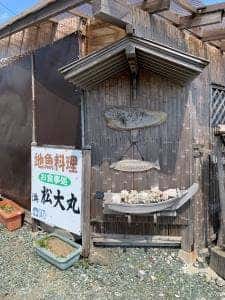 お食事処 松大丸