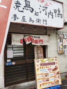 夢屋鳥衛門 荒本店