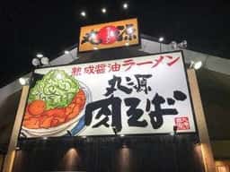 丸源ラーメン 小牧店