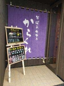 そば&カフェ からくれ