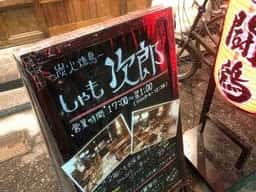 闘鶏次郎