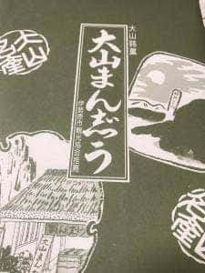大山まんじゅう本舗 良辨