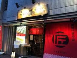 へぎそば 匠中目黒本店