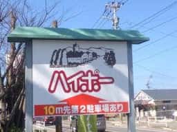 ハイポー福津店