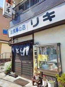 お食事の店 リキ