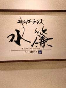 SHIROYAMA HOTEL kagoshima内 城山ガーデンズ 水簾