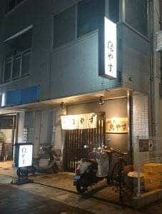鳥やす