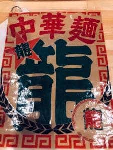 麺と酒 寅家