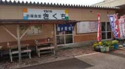 きくち