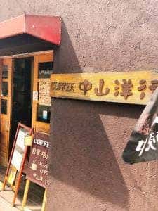 中山洋行