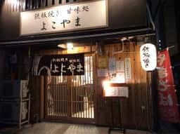 鉄板焼き甘味処 よこやま