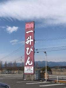 一升びん 鈴鹿店