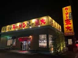 ラーメン東大 沖浜店