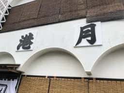 港月