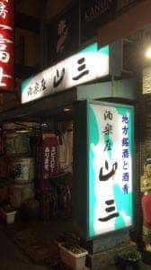 酒楽座 山三