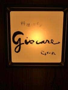 giocare