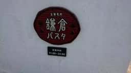 鎌倉パスタ 羽曳野店