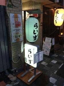 備長炭焼鳥 らいず