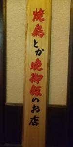 炭火焼き鳥 ゆ鳥 西脇野村店