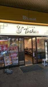 れんげ食堂 Toshu 橋本店