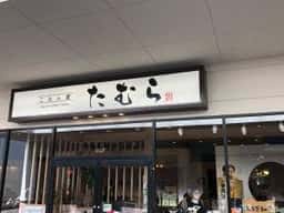 ごはん屋たむら