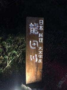 大文字屋 龍田川
