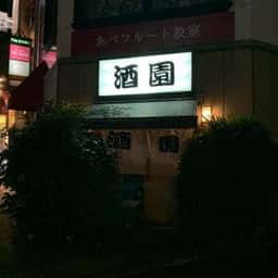 酒園