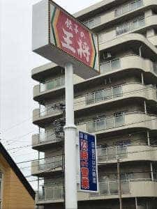 餃子の王将 若江岩田店