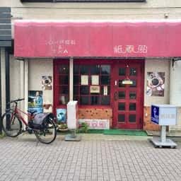 紙風船