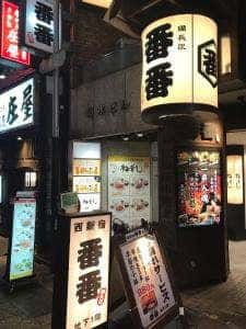 番番 西新宿店