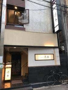 北新地 湯木 新店