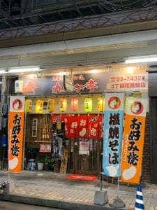 広島風お好み焼き れんが亭 三丁目店