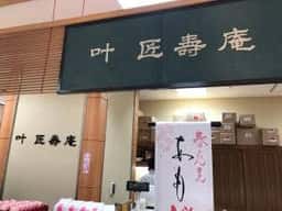 叶匠寿庵 船橋東武店