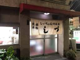 しづ