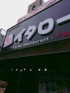 韓国家庭料理 李太郎