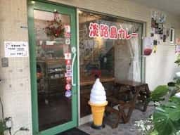 淡路島カレー&Cafe ストロベリーフィールド