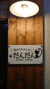 気まぐれキッチン だんだん