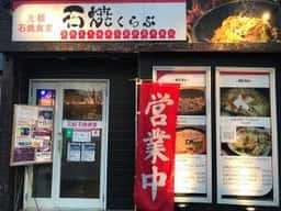石焼くらぶ