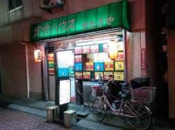 定食ハウス やなぎや