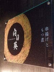 向日葵