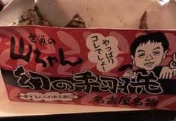 世界の山ちゃん 新宿花園店