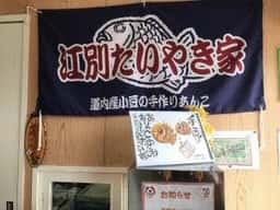 江別たいやき家