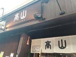 高山